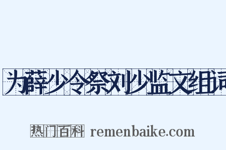 为薛少令祭刘少监文组词是什么意思的图片